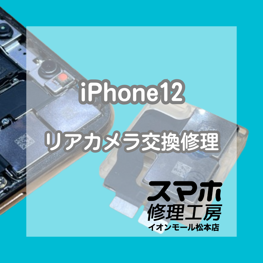 📷カメラ起動しない…iPhone12 リアカメラ交換修理【スマホ修理工房イオンモール松本店】